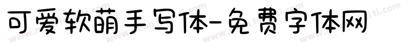 可爱软萌手写体字体转换