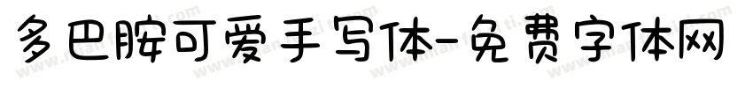 多巴胺可爱手写体字体转换