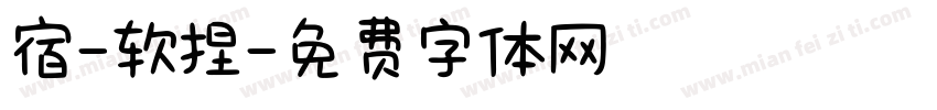 宿-软捏字体转换