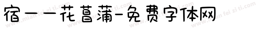 宿——花菖蒲字体转换