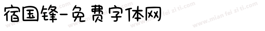 宿国锋字体转换