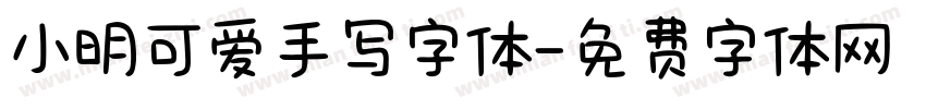 小明可爱手写字体字体转换