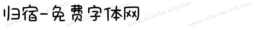 归宿字体转换