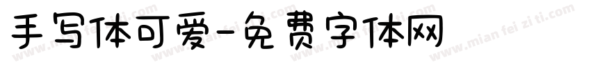 手写体可爱字体转换