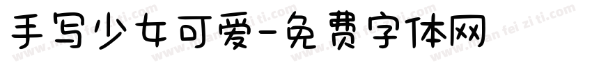 手写少女可爱字体转换