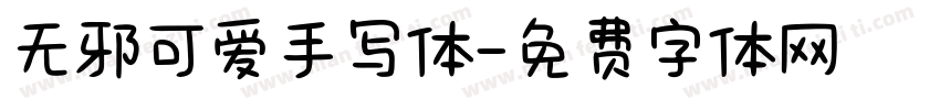无邪可爱手写体字体转换 无邪可爱手写体字体转换