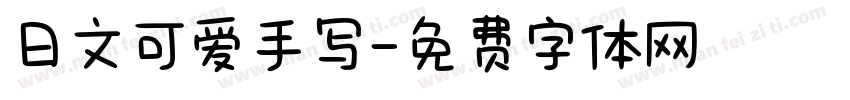 日文可爱手写字体转换