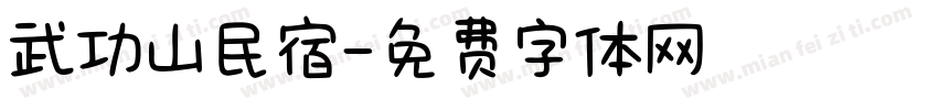武功山民宿字体转换