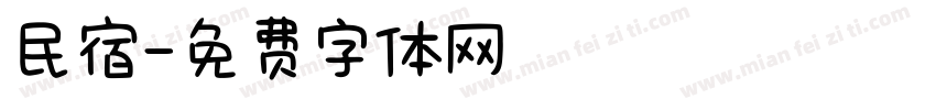 民宿字体转换