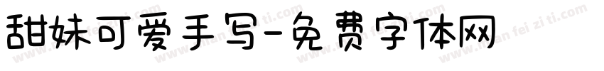 甜妹可爱手写字体转换