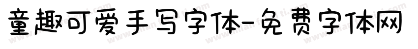 童趣可爱手写字体字体转换