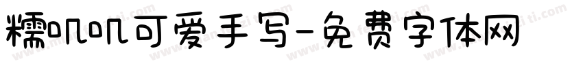 糯叽叽可爱手写字体转换