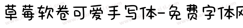 草莓软卷可爱手写体字体转换