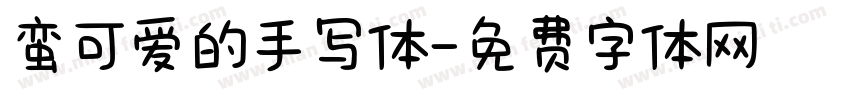 蛮可爱的手写体字体转换