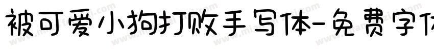 被可爱小狗打败手写体字体转换