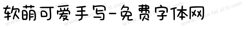 软萌可爱手写字体转换