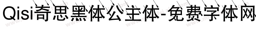 Qisi奇思黑体公主体字体转换