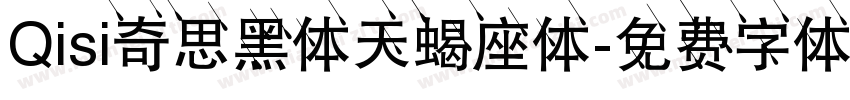 Qisi奇思黑体天蝎座体字体转换