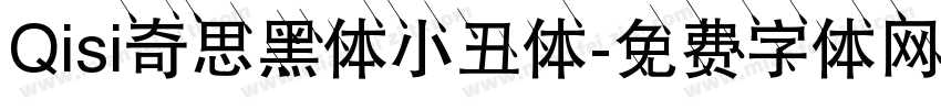 Qisi奇思黑体小丑体字体转换