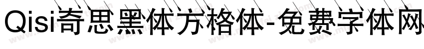 Qisi奇思黑体方格体字体转换