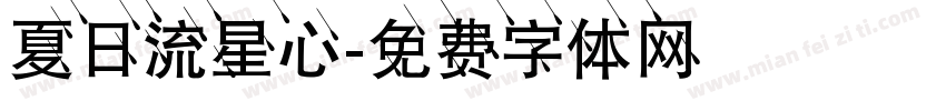 夏日流星心字体转换