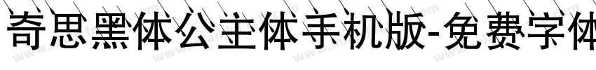 奇思黑体公主体手机版字体转换