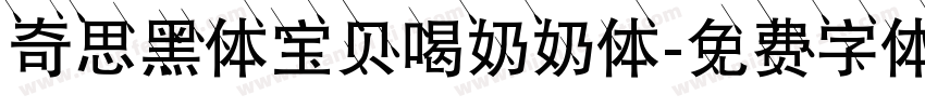 奇思黑体宝贝喝奶奶体字体转换