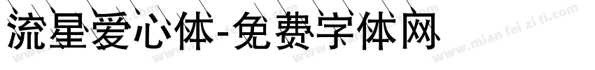 流星爱心体字体转换