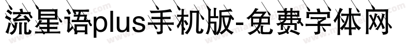 流星语plus手机版字体转换