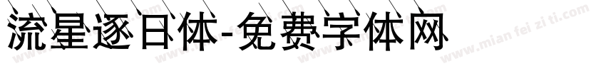 流星逐日体字体转换