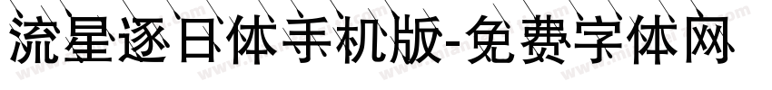 流星逐日体手机版字体转换