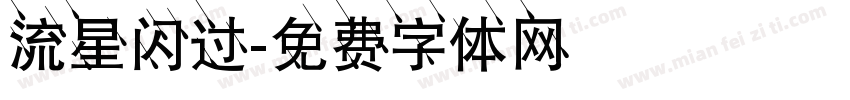 流星闪过字体转换