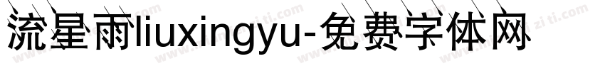 流星雨liuxingyu字体转换