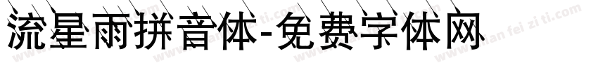 流星雨拼音体字体转换