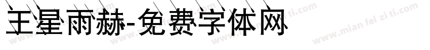 王星雨赫字体转换