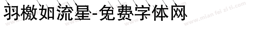羽檄如流星字体转换