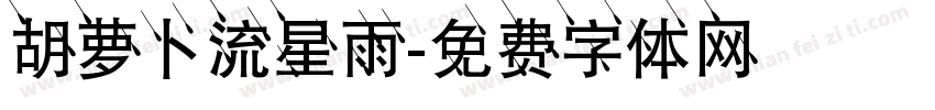 胡萝卜流星雨字体转换