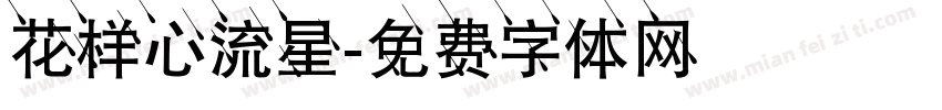花样心流星字体转换