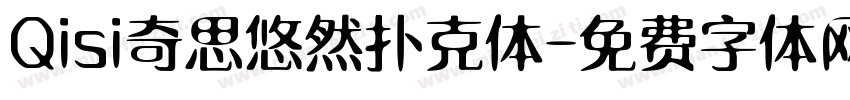 Qisi奇思悠然扑克体字体转换