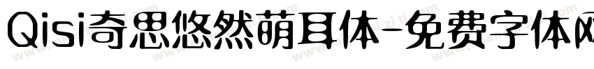 Qisi奇思悠然萌耳体字体转换