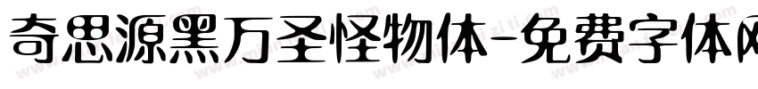 奇思源黑万圣怪物体字体转换