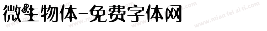 微生物体字体转换