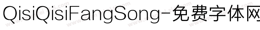 QisiQisiFangSong字体转换