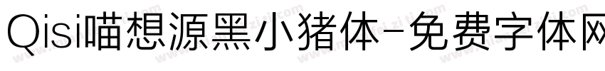 Qisi喵想源黑小猪体字体转换