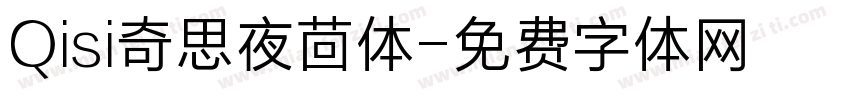 Qisi奇思夜茴体字体转换