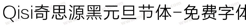 Qisi奇思源黑元旦节体字体转换
