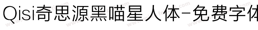 Qisi奇思源黑喵星人体字体转换