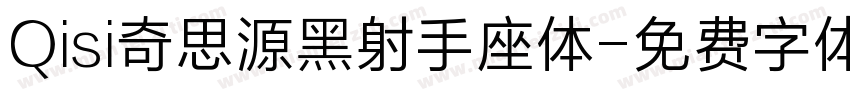 Qisi奇思源黑射手座体字体转换