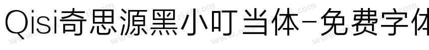 Qisi奇思源黑小叮当体字体转换