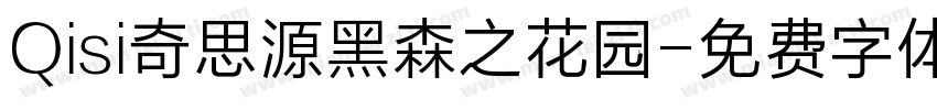 Qisi奇思源黑森之花园字体转换